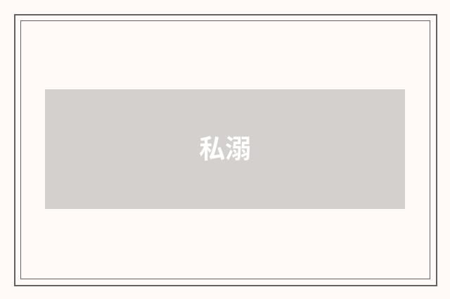 私溺