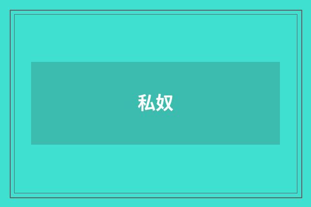 私奴
