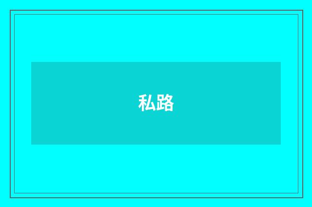 私路