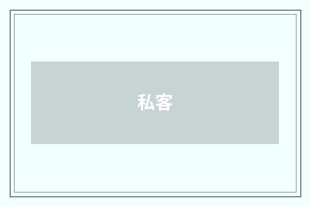 私客