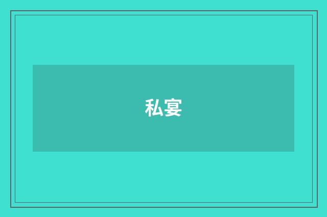 私宴
