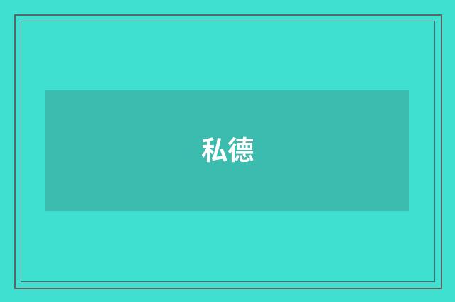 私德