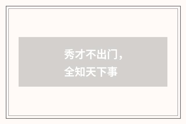 秀才不出门，全知天下事