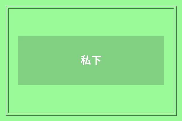 私下
