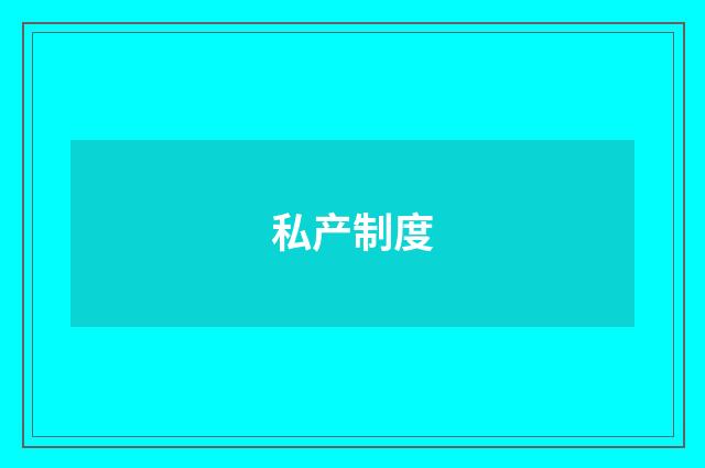 私产制度