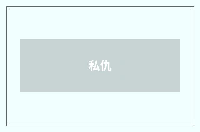 私仇