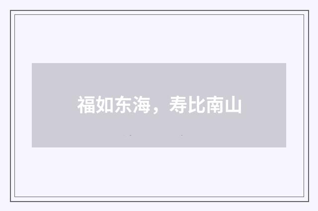 福如东海，寿比南山