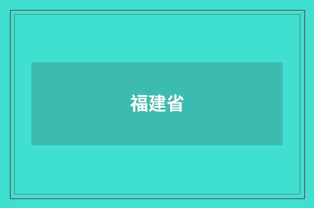 福建省