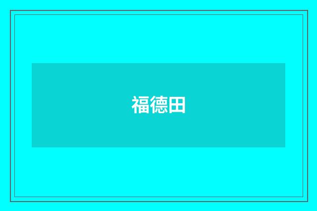 福德田