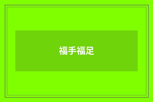 福手福足