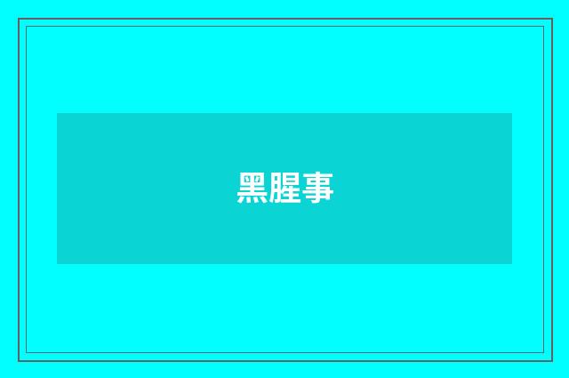 黑腥事