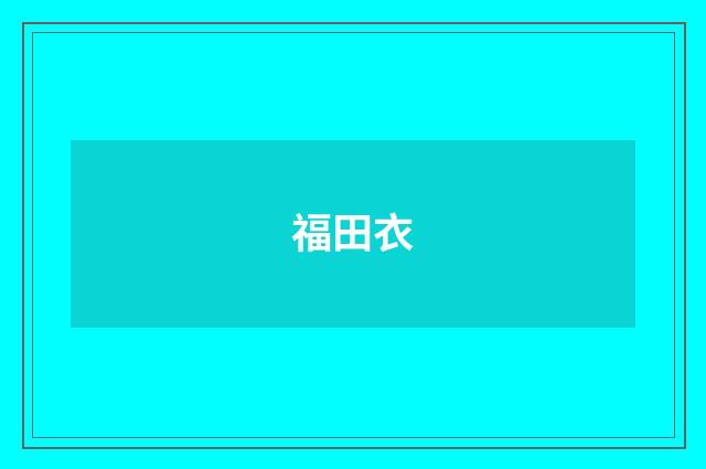 福田衣