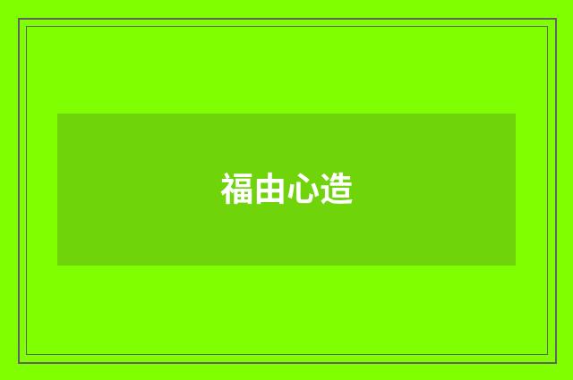 福由心造