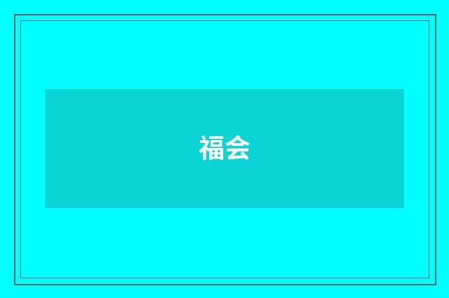 福会