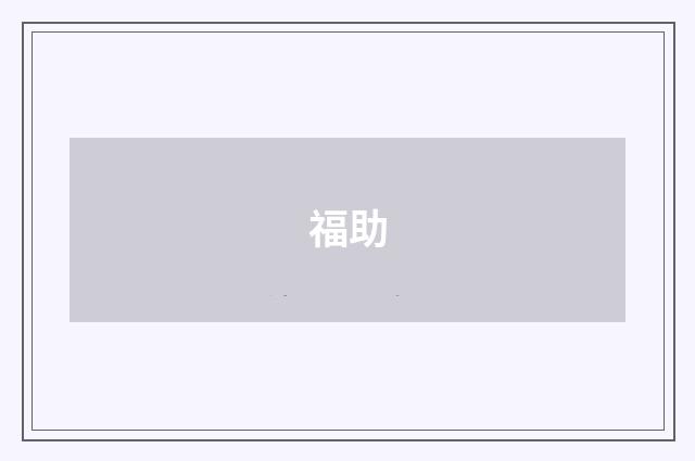 福助
