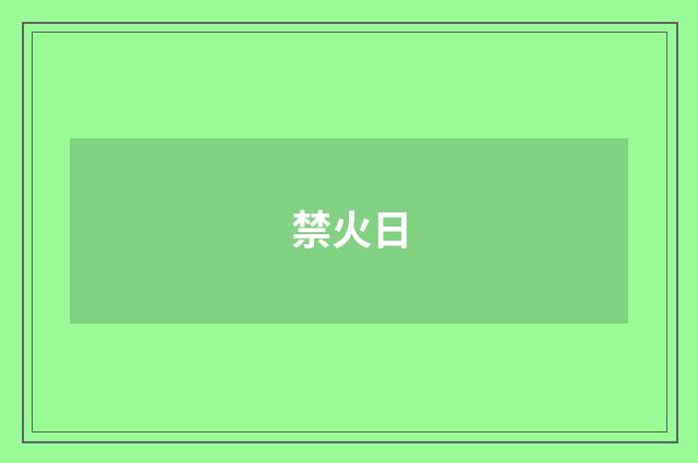 禁火日