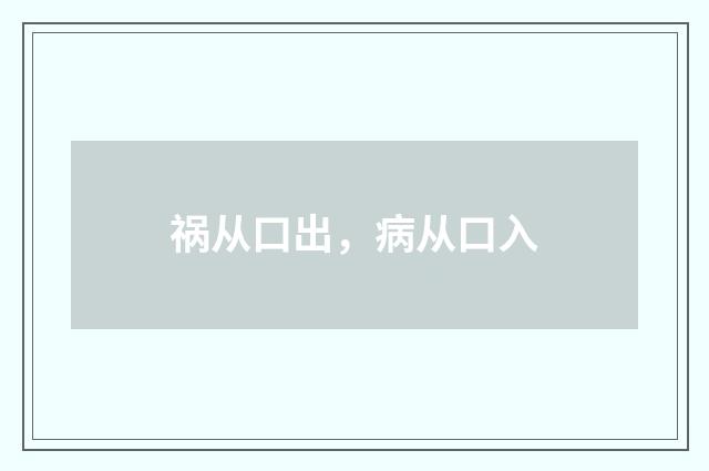 祸从口出，病从口入