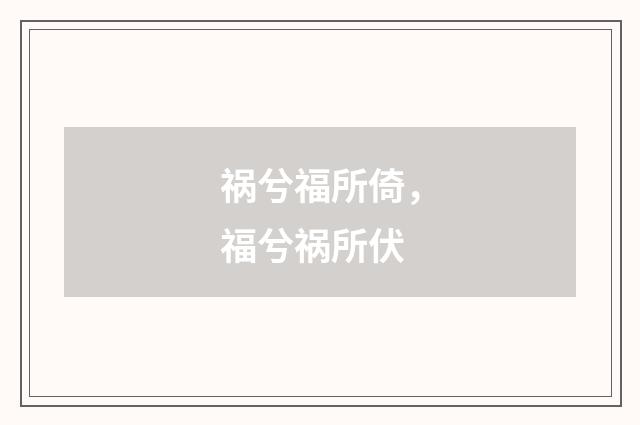 祸兮福所倚，福兮祸所伏