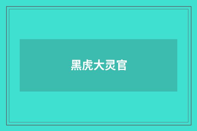 黑虎大灵官