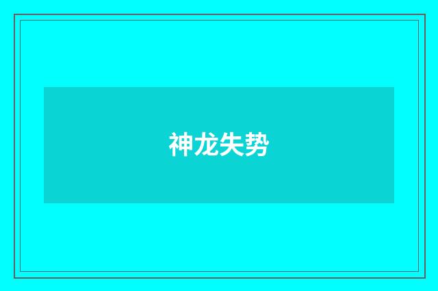 神龙失势