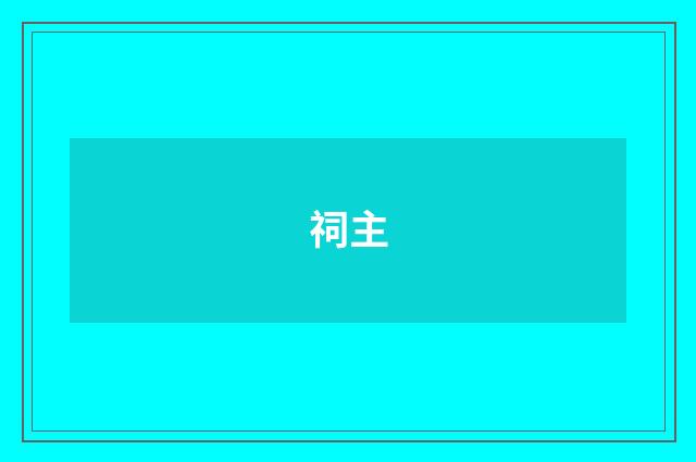 祠主
