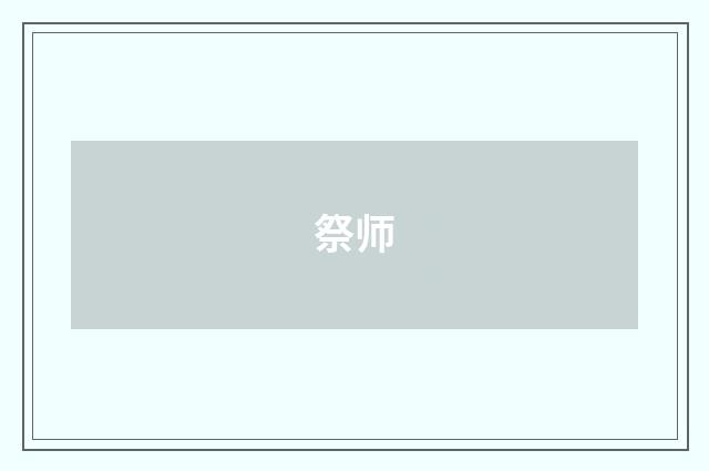 祭师