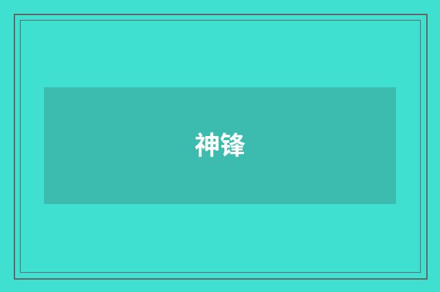 神锋
