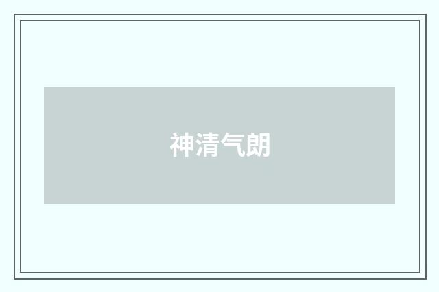 神清气朗
