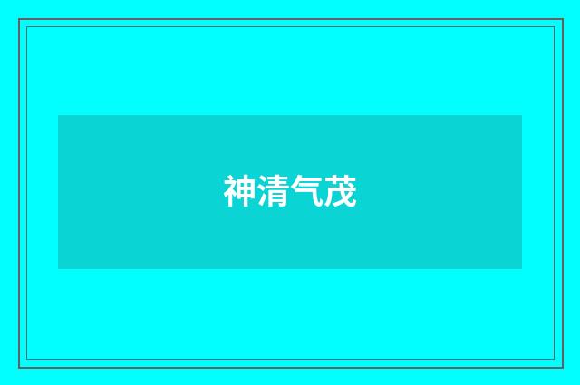 神清气茂