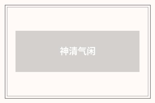 神清气闲