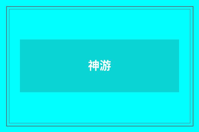 神游