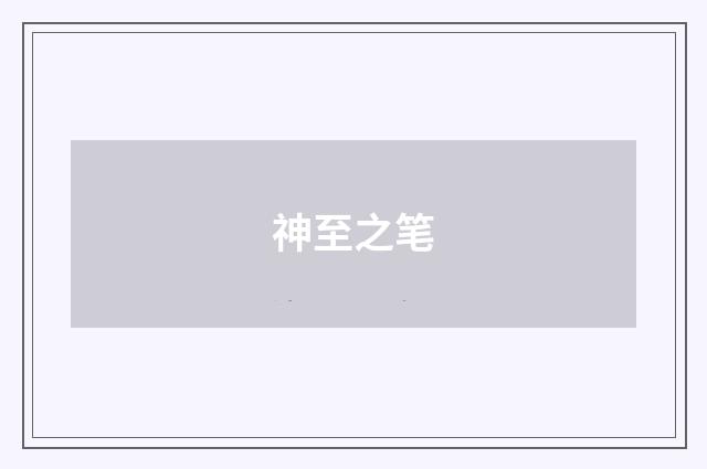 神至之笔
