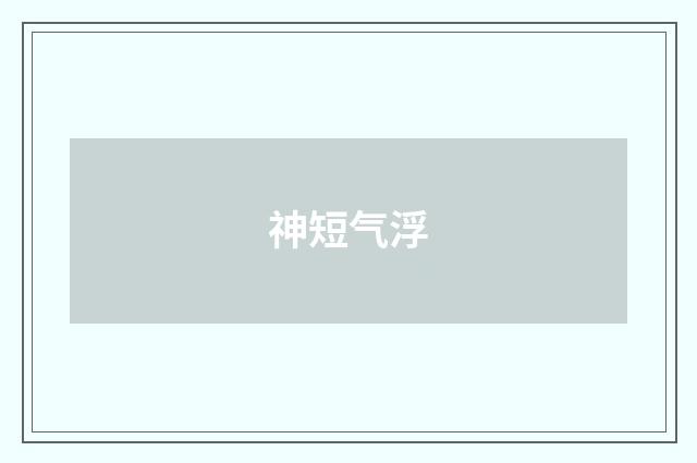 神短气浮