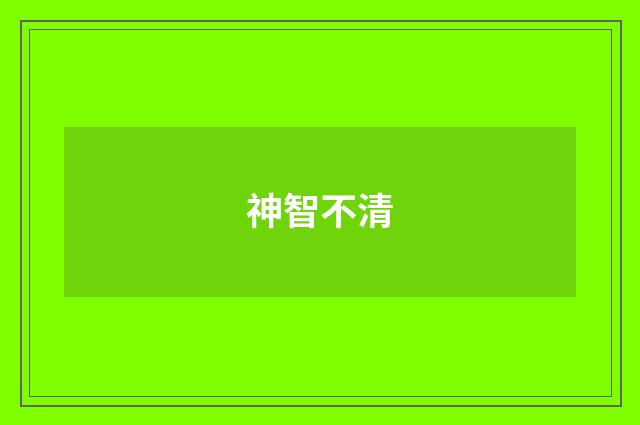 神智不清