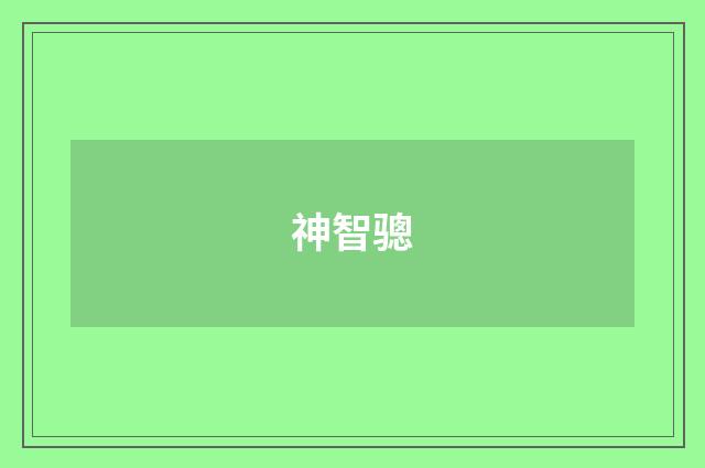 神智骢