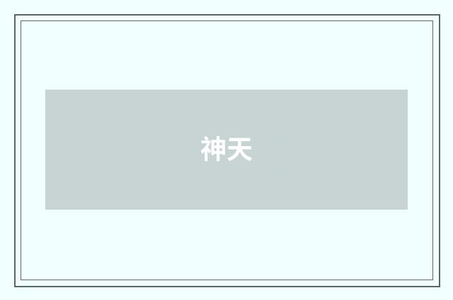 神天