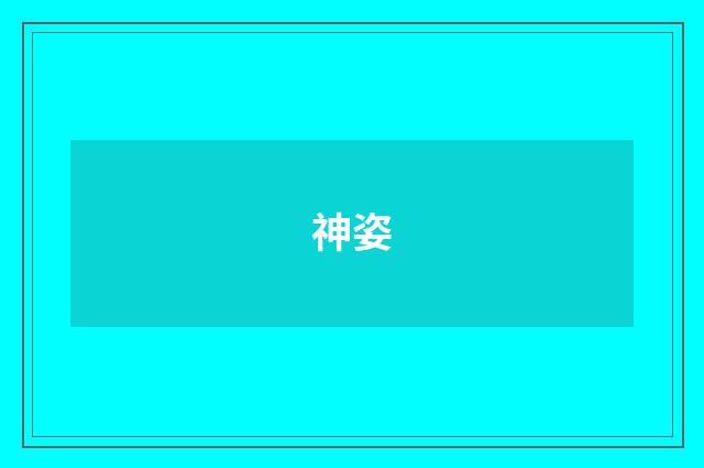 神姿