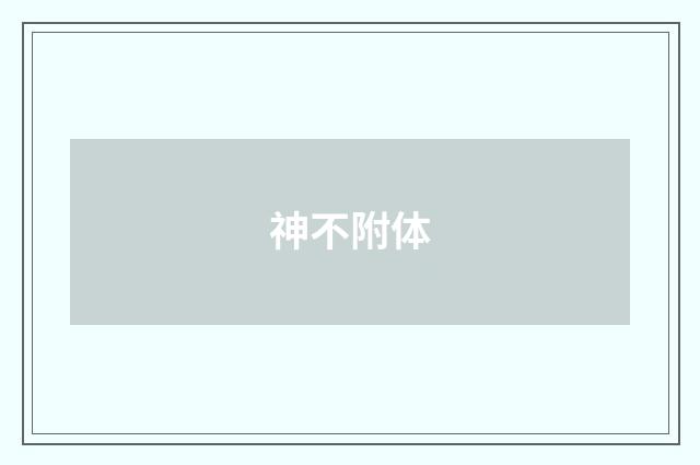 神不附体