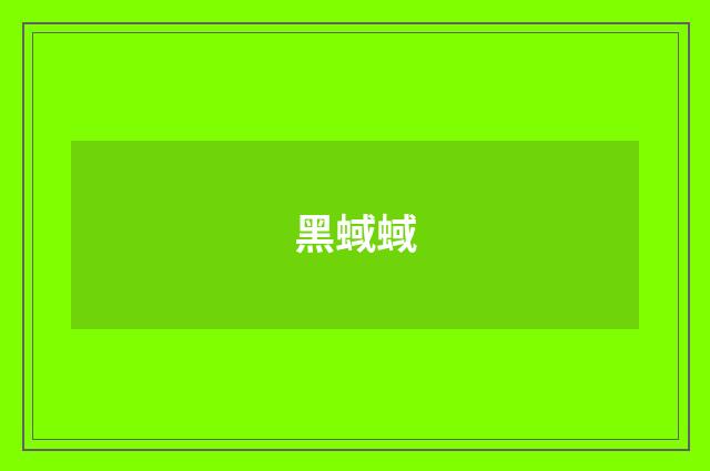 黑蜮蜮