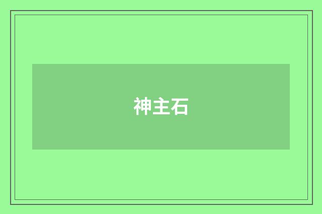 神主石