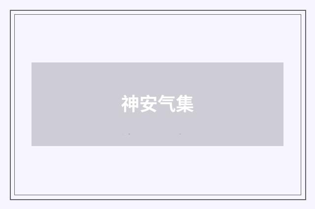 神安气集