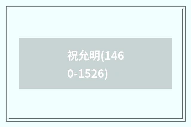 祝允明(1460-1526)