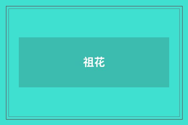 祖花