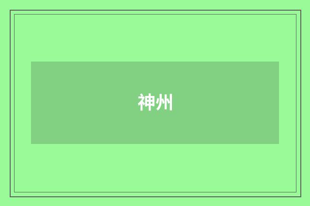 神州