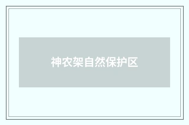 神农架自然保护区