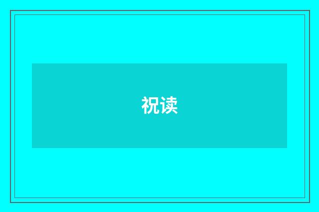 祝读