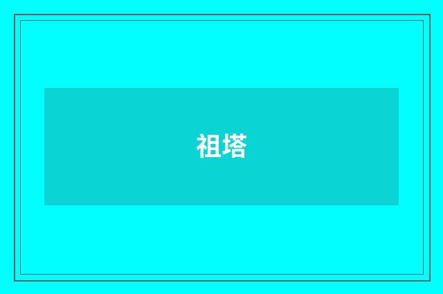 祖塔