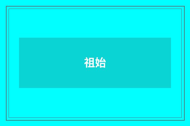 祖始