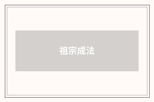 祖宗成法