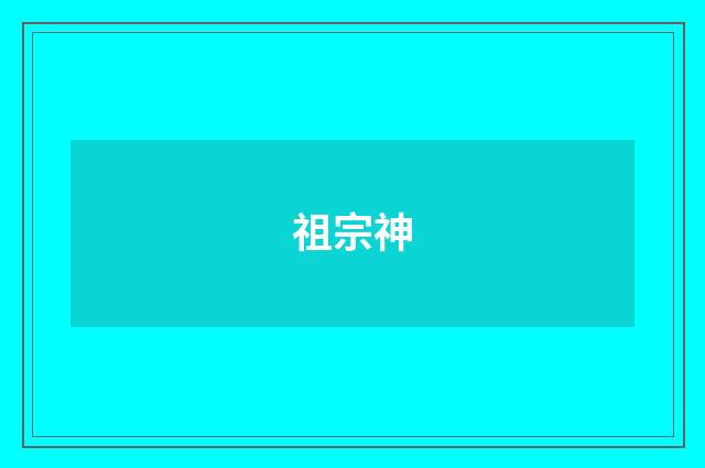 祖宗神